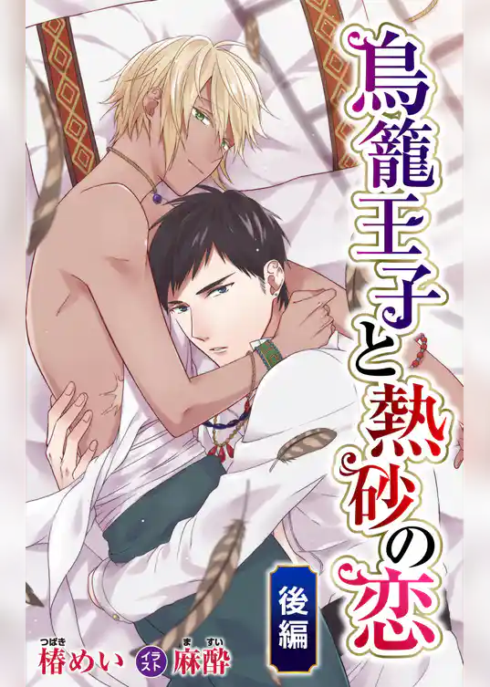 小説花丸　鳥籠王子と熱砂の恋