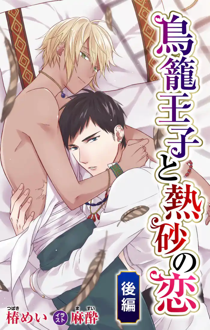 小説花丸 鳥籠王子と熱砂の恋 後編
