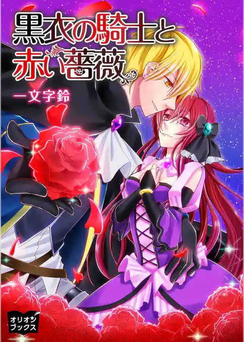 黒衣の騎士と赤い薔薇