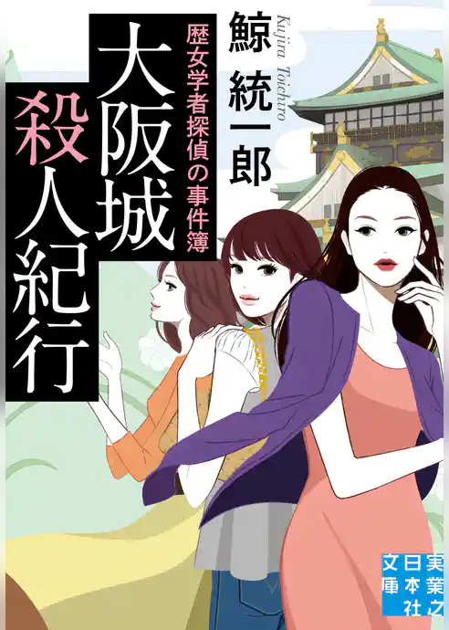 大阪城殺人紀行