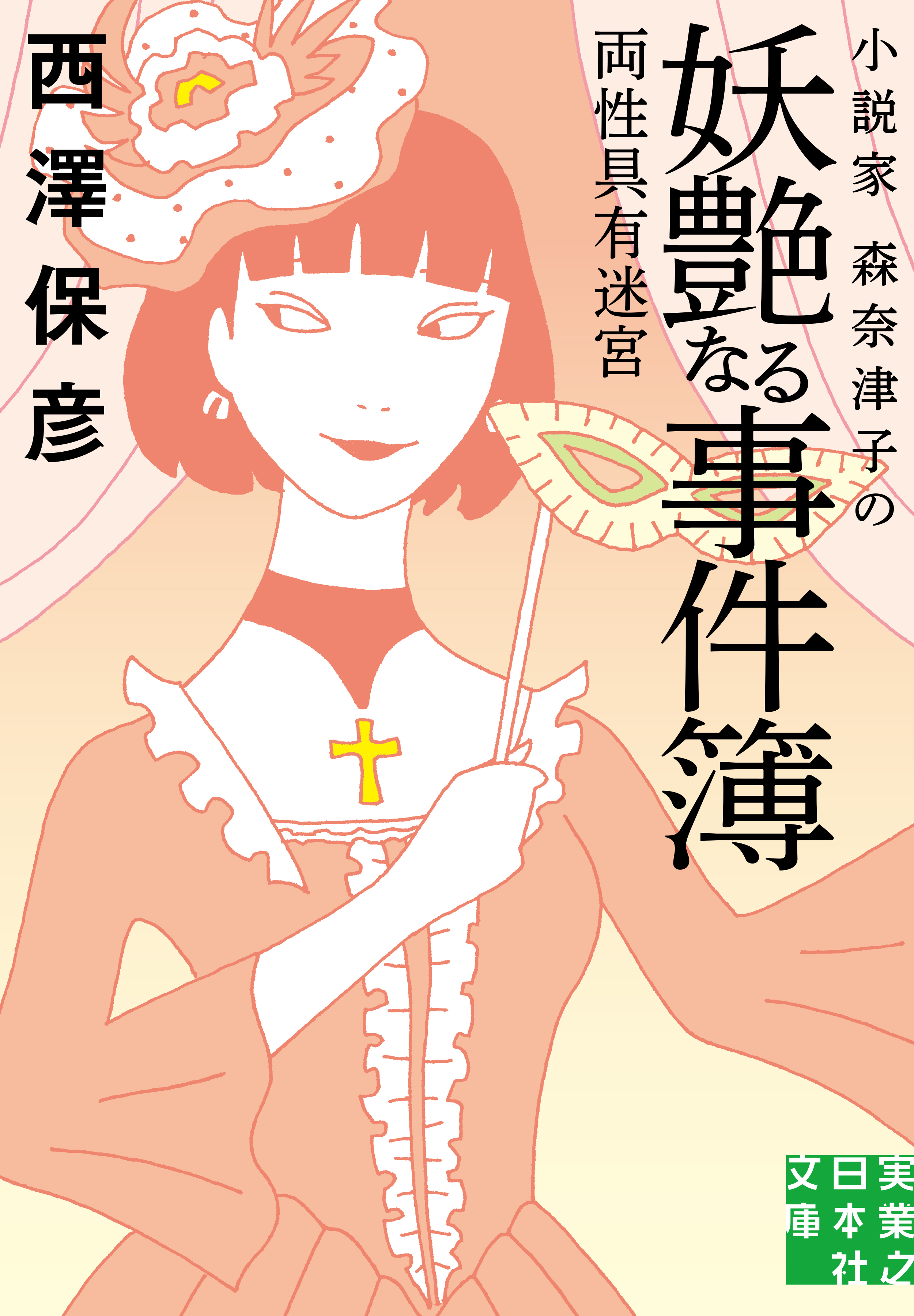 小説家 森奈津子の妖艶なる事件簿 1巻(書籍) - 電子書籍 | U-NEXT 初回