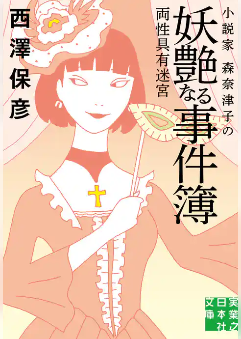 小説家 森奈津子の妖艶なる事件簿