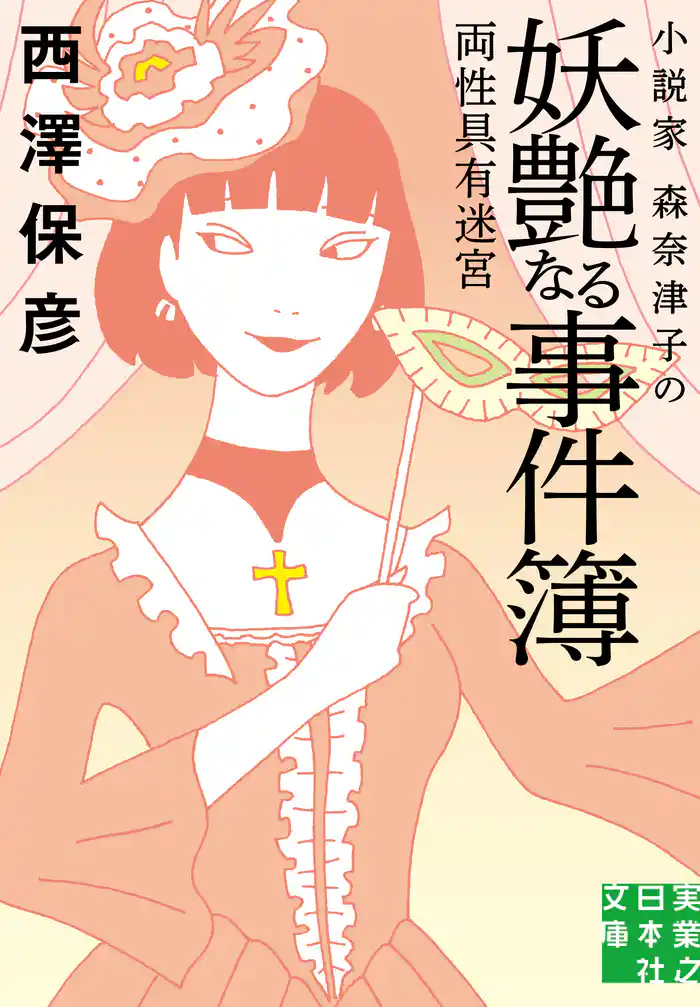 小説家 森奈津子の妖艶なる事件簿　両性具有迷宮