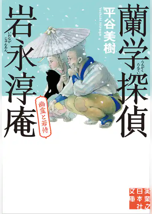 蘭学探偵　岩永淳庵　幽霊と若侍