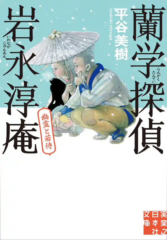 蘭学探偵　岩永淳庵　幽霊と若侍