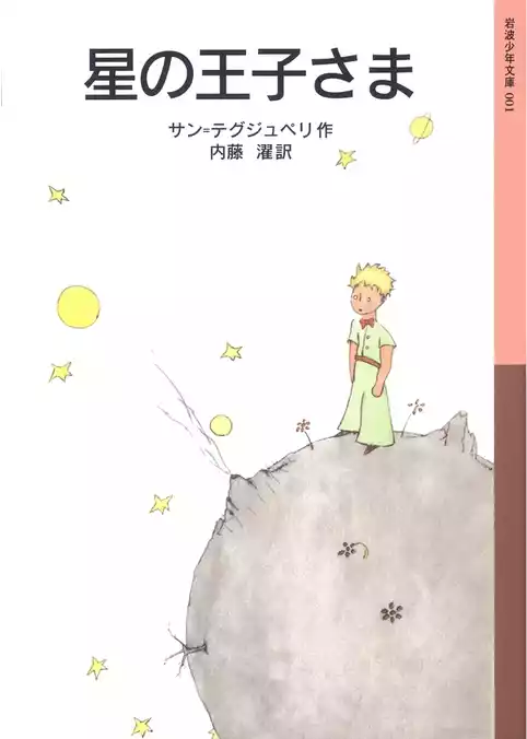 星の王子さま