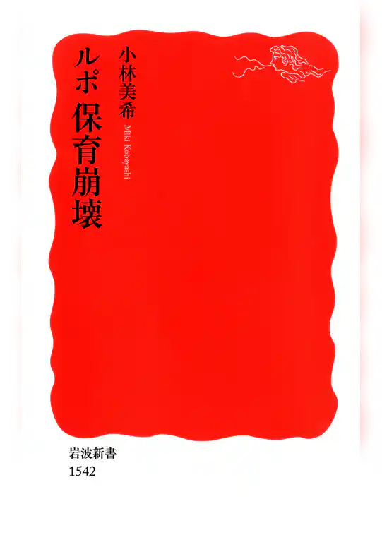 ルポ　保育崩壊