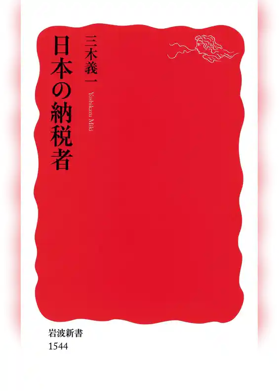 日本の納税者