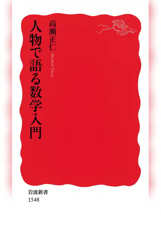 人物で語る数学入門