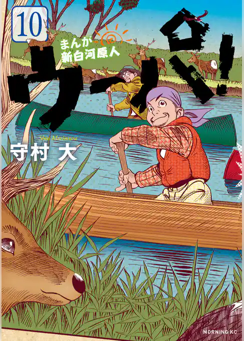 まんが　新白河原人　ウーパ！