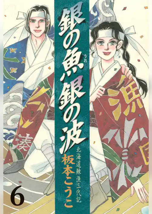 銀の魚　銀の波