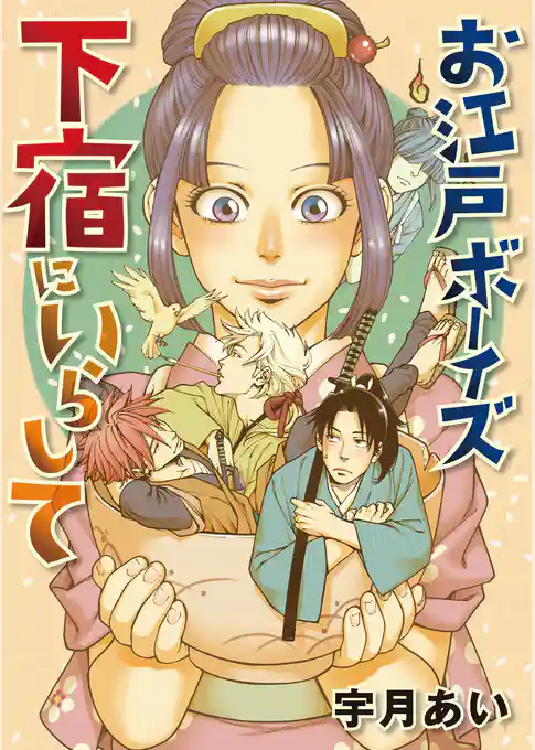 お江戸ボーイズ下宿にいらして