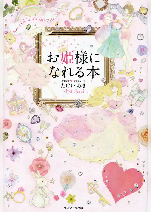 お姫様になれる本