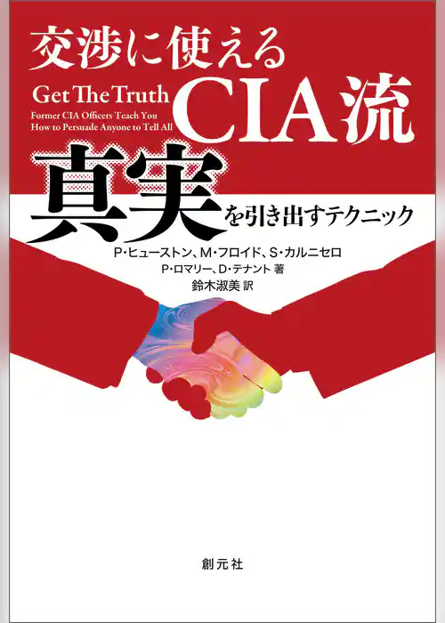 交渉に使えるCIA流　真実を引き出すテクニック
