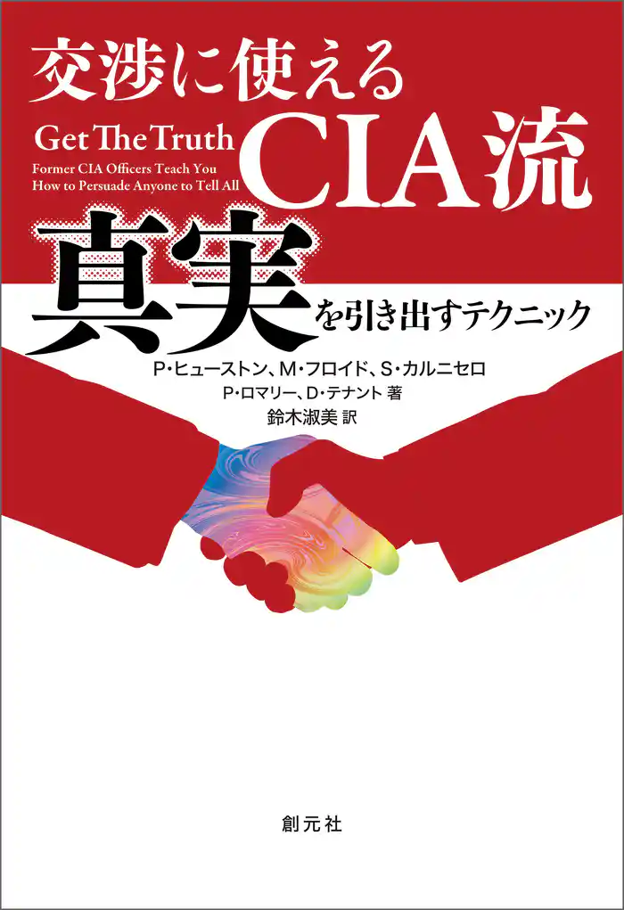 交渉に使えるCIA流 真実を引き出すテクニック