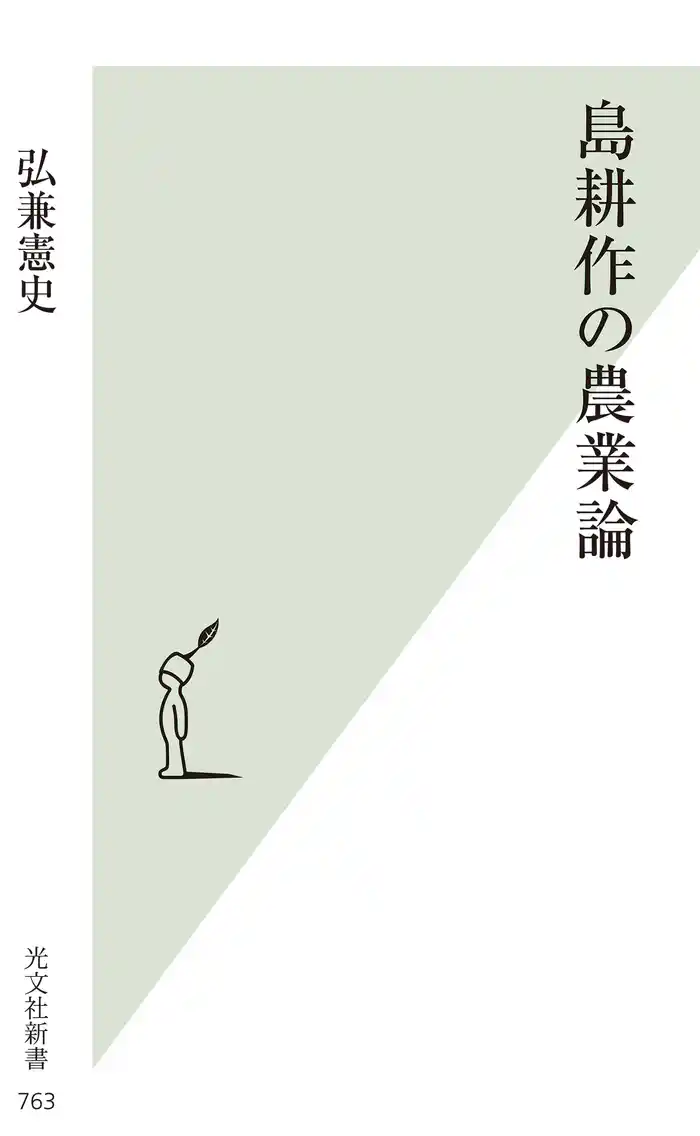 島耕作の農業論