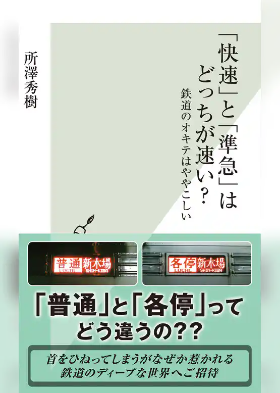 「快速」と「準急」はどっちが速い？～鉄道のオキテはややこしい～
