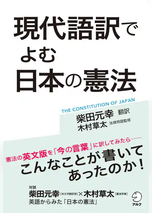[音声DL付]現代語訳でよむ　日本の憲法―憲法の英文版を「今の言葉」に訳してみたら―
