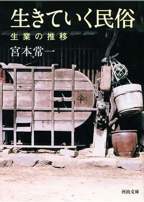 生きていく民俗　生業の推移
