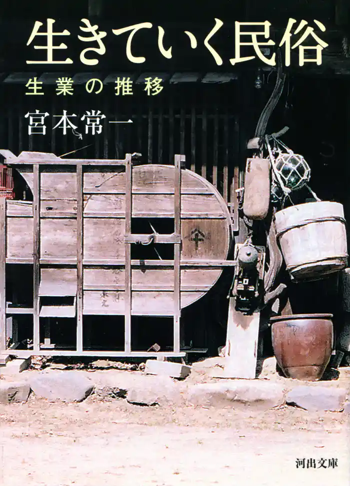 生きていく民俗　生業の推移