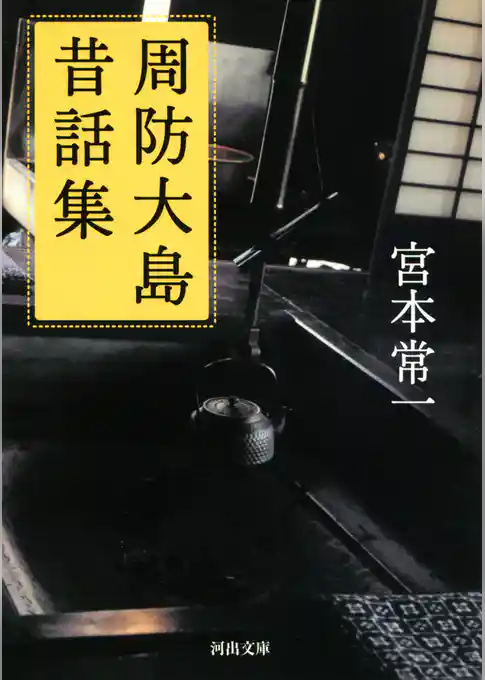 周防大島昔話集