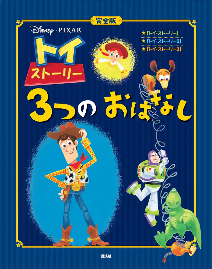 完全版 トイ・ストーリー 3つの おはなし