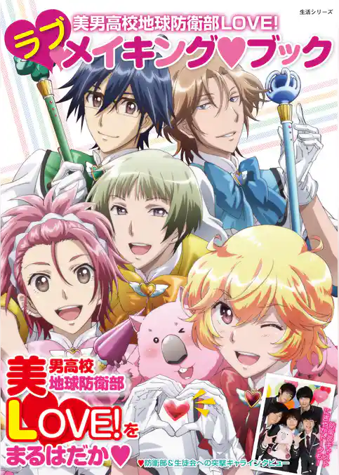 美男高校地球防衛部ＬＯＶＥ！　ラブメイキング・ブック