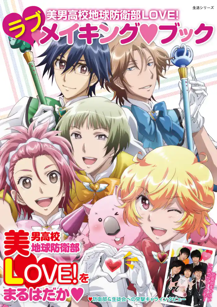 美男高校地球防衛部LOVE! ラブメイキング・ブック