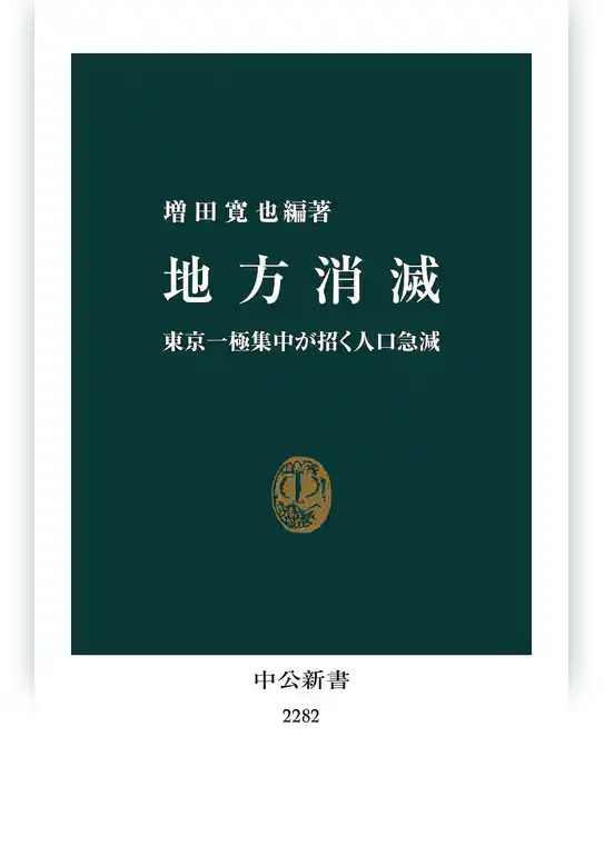 地方消滅　東京一極集中が招く人口急減