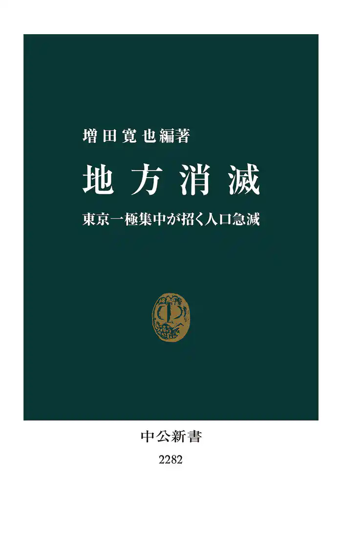 地方消滅 東京一極集中が招く人口急減