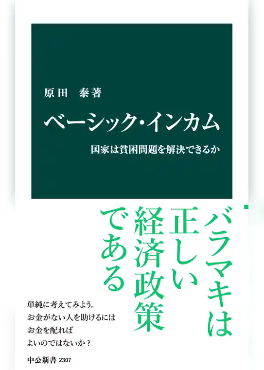 ベーシック・インカム　国家は貧困問題を解決できるか