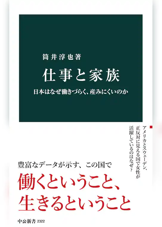 仕事と家族　日本はなぜ働きづらく、産みにくいのか