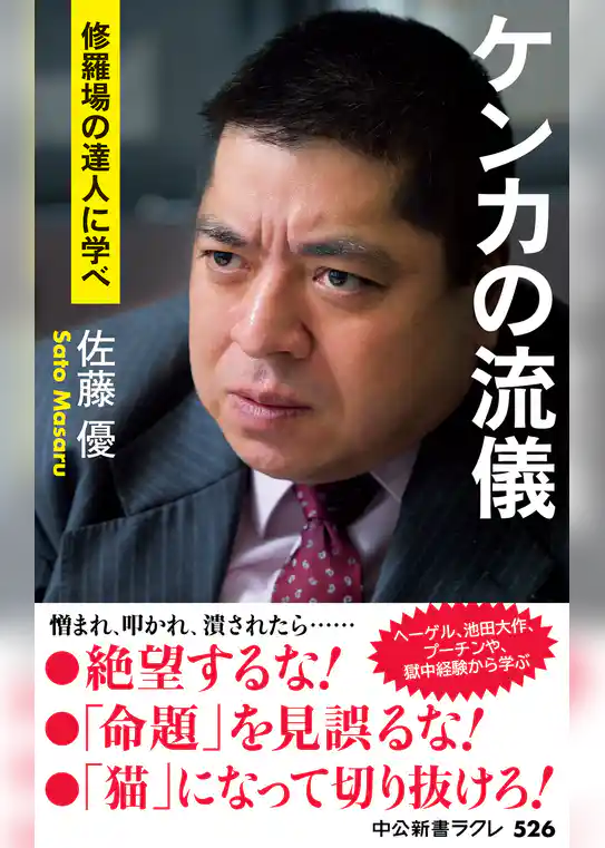 ケンカの流儀　修羅場の達人に学べ