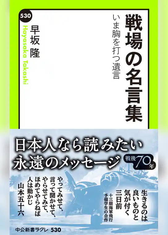 戦場の名言集　いま胸を打つ遺言