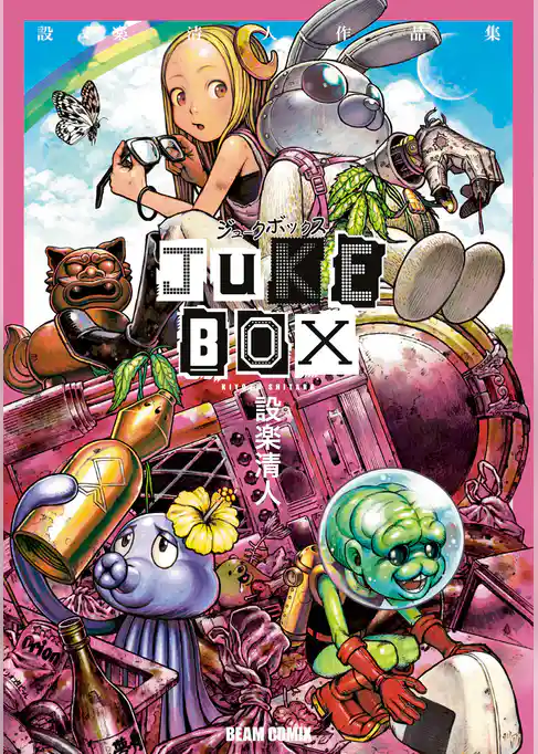 JUKE BOX 設楽清人作品集