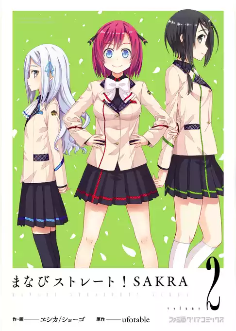 まなびストレート！ SAKRA