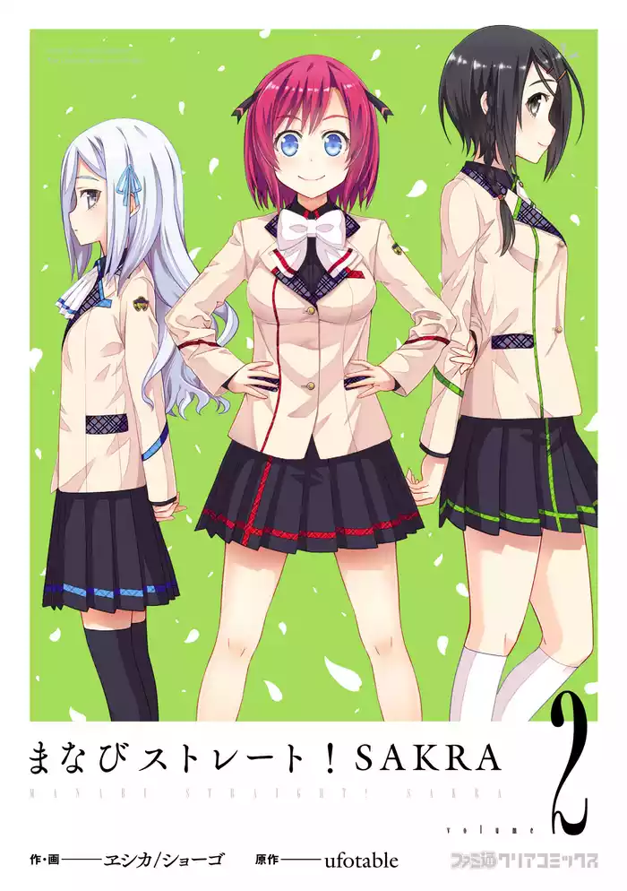 まなびストレート！ SAKRA（2）