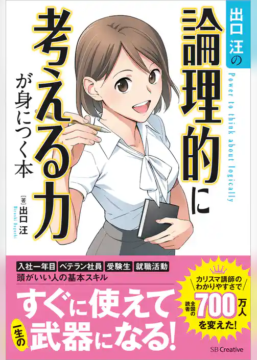 出口汪の論理的に考える力が身につく本