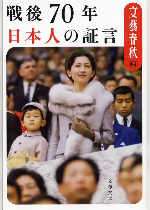 戦後70年　日本人の証言
