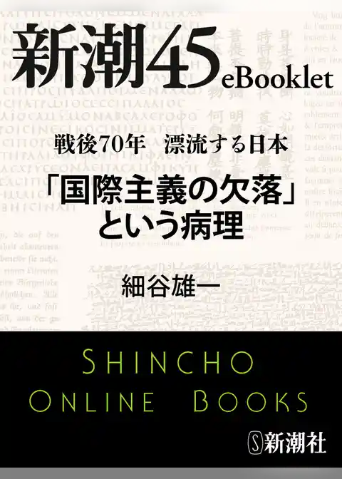 戦後70年 漂流する日本　「国際主義の欠落」という病理