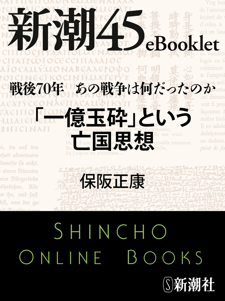 戦後70年 あの戦争は何だったのか 「一億玉砕」という亡国思想