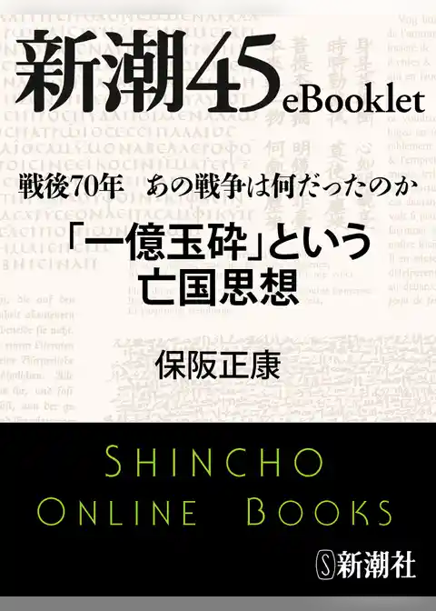 戦後70年 あの戦争は何だったのか　「一億玉砕」という亡国思想
