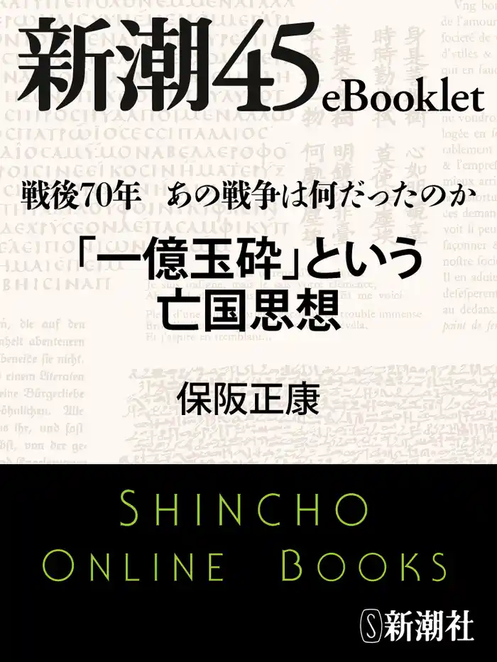 戦後70年 あの戦争は何だったのか　「一億玉砕」という亡国思想