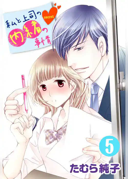 私と上司の内緒の事情 5巻
