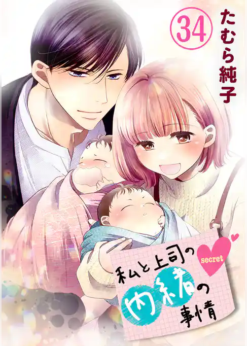 私と上司の内緒の事情