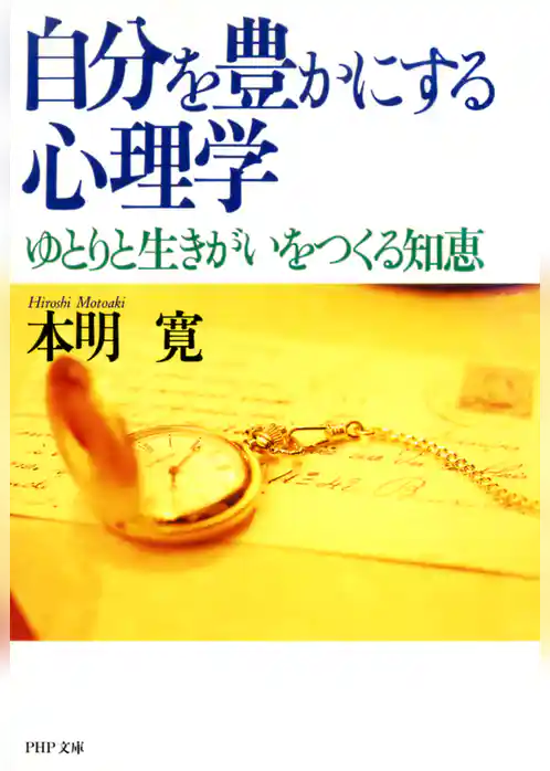 自分を豊かにする心理学