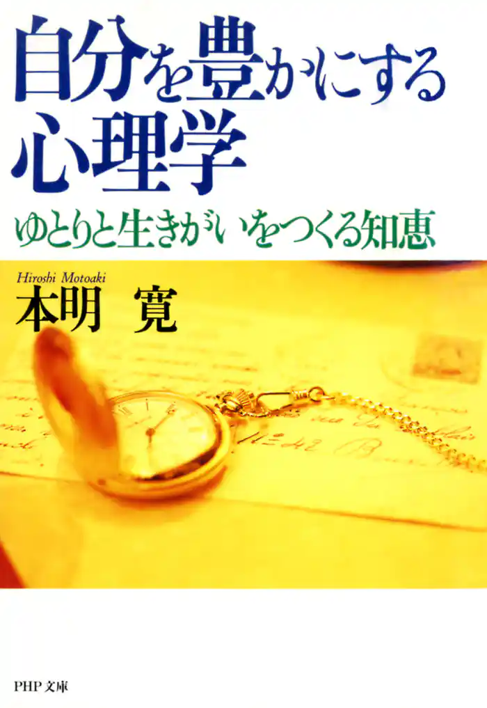 自分を豊かにする心理学　ゆとりと生きがいをつくる知恵