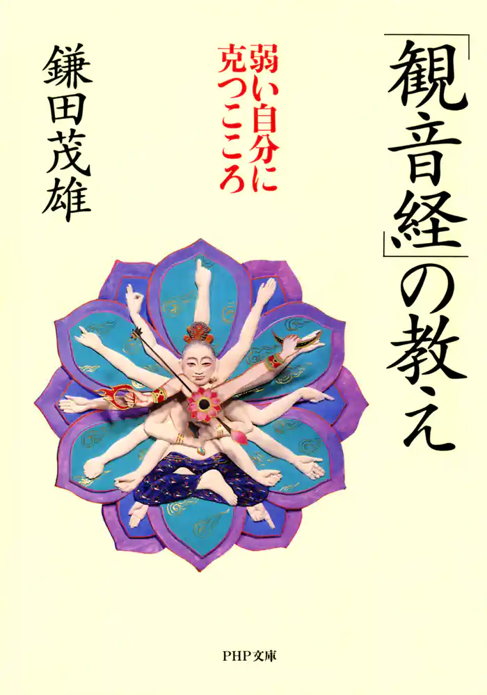 「観音経」の教え　弱い自分に克つこころ