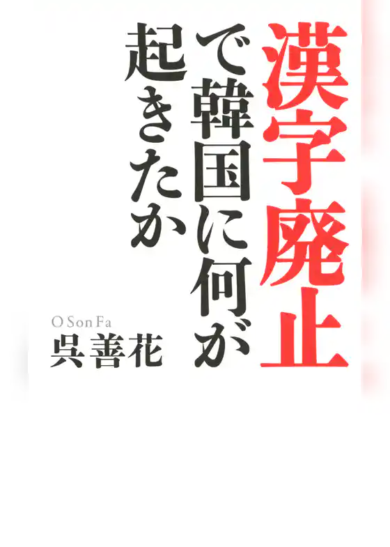 「漢字廃止」で韓国に何が起きたか