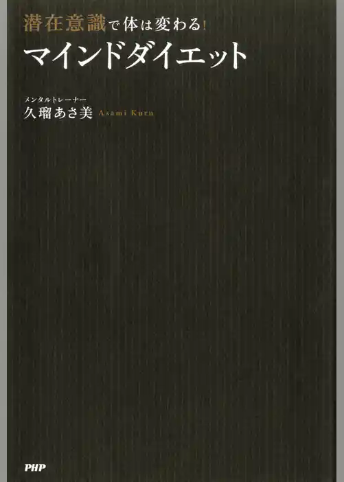 潜在意識で体は変わる！ 「マインドダイエット」